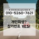 개인회생중장기렌트 완벽 정리 어려운 조건에서 좋은 차 타는 법