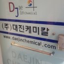 대진케미칼 이미지