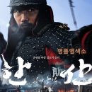 한산 용의 출현 왕십리CGV 관람후기 용의 출현 예고편 영상 있슴