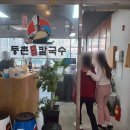 등촌샤브칼국수은계점 이미지