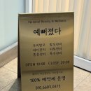 양실장피부관리실 | [남양주 피부관리-예뻐졌다 호평점] 호평동 피부관리, 호평동 윤곽관리, 호평동 림프순환 with 유여빈...