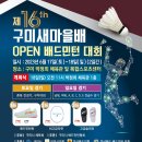 제16회 구미새마을배 OPEN배드민턴 대회 이미지