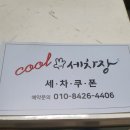 상일세차장