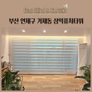 삼익세탁 | 부산 연제구 거제동 삼익퓨처타워 암막블라인드 블라인드 추천 시공후기