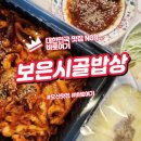 한 그릇 가득 진짜 집밥의 감동 오산 보은시골밥상