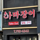 하마 장어