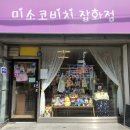 미소코비치잡화점 이미지
