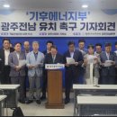 [최영호공동대표]기후에너지부 광주·전남 공동혁신도시 설치돼야&#34; .... 국민주권전국회의 광주전남본부 촉구 !! 이미지