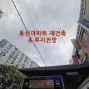 장안로 226 동신아파트 상가 인근 | 수원시 장안구 정자동 동신아파트 재건축 &amp; 투자전망