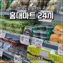 24시생활편의점 - 안산시 단원구 중앙대로 921 | 홍대 과일 파는곳 홍대마트24시 후기 신선식품부터 생활용품까지