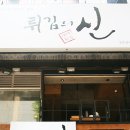 튀김의신 이미지