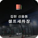 가나셀프세차장 이미지