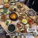 팔공산한정식 | 대전 흑백요리사 식당 팔공산 엄마밥상 한정식 맛집 I 내돈내산 후기
