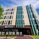 [화성 요양원/추천/후기/가격] 더편안 요양원 화성 더편안 요양원, 신뢰할 수 있는 공간