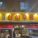 신신우동 이미지