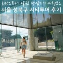 (주)이씨엠디 서울종합학교 | 서울 성북시티투어 후기, 로망스투어로 다녀온 길상사·의릉 여행