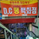 DC땡백화점 이미지