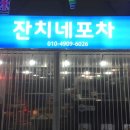 잔치네포차