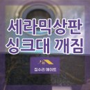 세라믹상판 깨짐 싱크대 모서리 복원 방법