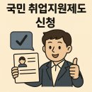 국민취업지원제도 신청: 취업 성공으로 쌕쌕한 새 출발! 💼🚀