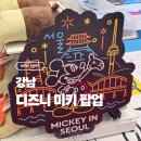 도날드문구 - 부천시 소사구 성주로 262 | 디즈니 미키 in 강남 K-헤리티지 팝업 방문 후기