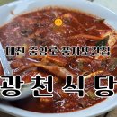 광천손칼국수 | 대전 풍자 또간집 광천식당 두부두루치기 칼국수 웨이팅 성심당근처 밥집