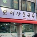 오서산콩국수 이미지