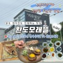 신지면-3 | 완도 명사십리 맛집 모래뜰, 전복떡갈비와 참돔찜이 푸짐한 현지인 추천 식당