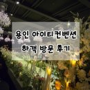 용인 결혼식장 아이티컨벤션 웨딩홀 하객으로 다녀온 후기