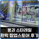 붕괴 스타레일 삼성스토어 홍대 환락 팝업스토어 후기
