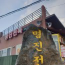제주 성산일출봉 근처 맛집 전복맛집 구좌읍맛집 명진전복(엽업시간,정기휴일 안내)에서 전복죽 전복...