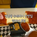 1989's식기 | 본점> Cheese burger, Double Cheese burger, Dumb's Mozza sticks // 연남 맛집, 연남 수제버거...
