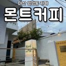씨유 마산 석점 부영점 | [마산 월영동] 사진 찍을 곳 많은 주택개조 디저트 카페 : 몬트커피