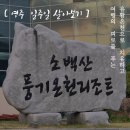 소백산풍기온천리조트 | [영주일주] 영주힐링여행코스 &#34;소백산 풍기온천리조트&#34; 온천 후기