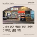 아빠찜 구의역점 이미지