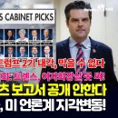 '완성되어가는 트럼프2기 내각, 막을 수 없다' 美NNP News Live 이미지