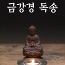 일광수지 | 금강경 독송_금강경 다라니(금강경탑다라니)