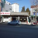 회춘당한약방 이미지