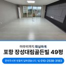 장성대림골든빌경로당 | 포항리모델링청소 장성대림골든빌 49평형 깔끔하게 치워드렸습니다