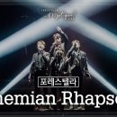 포레스텔라-Bohemian Rhapsody 이미지