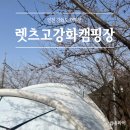 렛츠고강화캠핑 | 인천 강화도 &#34;렛츠고강화캠핑&#34; 서울근교캠핑장 4월에 설중 캠핑한 캠핑일지#02-2