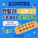 생각하는 힘~놀이수학 | [만칼라]🌱 생각하는 힘키우기/놀이로 배우는 초등방과후 창의수학/수세기 논리적&amp;전략보드게임