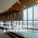 ABC당구장 | 고성 소노캄 C 슈페리어 설악마운틴뷰 후기 (사우나&amp;카페로까)🛖