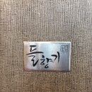 일산 보리밥, 보리비빔밥 나오는 식당 들향기 후기
