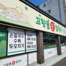 고향손칼국수 | 대전 탄방동 칼국수 맛집 고향뜰 손칼국수 방문 후기