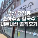 춘하추동 | [부산 당감동] 가성비 칼국수 맛집 춘하추동 칼국수 내돈내산 솔직후기_춘하추동 칼국수