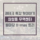 현대무역 | [공지] 재테크 특강 현대백화점 무역센터 후기 코엑스 별마당