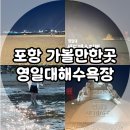 포항해변 춤 페스티벌 | 포항 가볼 만한 곳, 영일대해수욕장 깔끔 후기! (Feat. 샌드페스티벌)