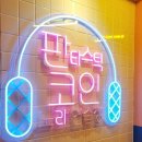 판타스틱코인노래연습장길동역점 이미지