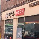 만두0023 이미지